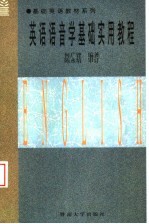 英语语音学<em>基础</em><em>实用</em><em>教程</em>