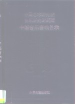 中国艺术<em>研究</em>院音乐<em>研究</em>所所藏中国音乐音响目录  录音磁带部分