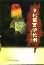 文化语言学论纲  <em>申</em><em>小龙</em>语言文化精论