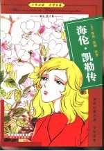 少年必读文学名著  励志成才篇  <em>海伦</em>·凯勒传