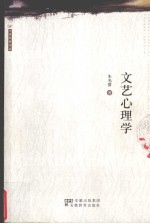 <em>文艺</em>心理学
