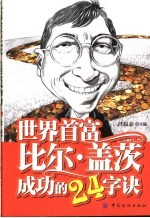 世界首富比尔·盖茨成功的24字诀