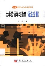 大学英语学习指南  语法分册
