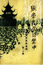 张学良在囚禁中 <em>贵阳</em>文史资料选辑 第二十辑