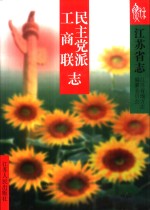 江苏省志  52  民主党派工商联志