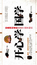 开心<em>学</em>国<em>学</em>  你最想知道的2000个国<em>学</em><em>知识</em>