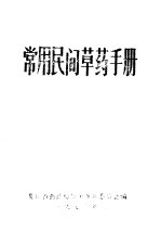 常用民间<em>草药</em><em>手册</em>
