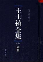 <em>王士</em>禛全集  5  杂著