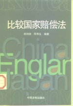 比较国家赔偿法