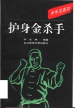 护身金杀手  手手见真功