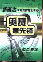 新概念学科竞赛完全设计手册  奥赛急先锋  初二物理