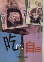 吃的自由