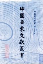 中国华东文<em>献</em>丛书  第1辑  第38册  华东稀见方志文<em>献</em>  第38卷