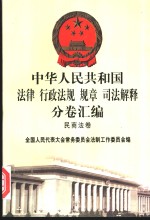中华人民共和国法律  行政法规  规章  司法解释分卷汇<em>编</em>  6  民商法卷  证券  期货
