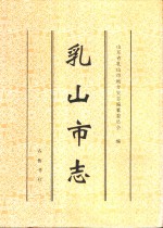 乳<em>山市</em>志