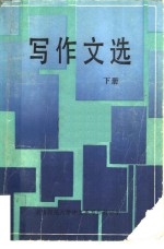 写作文选  下