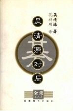 <em>吴清</em>源对局全集  第2集