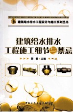 <em>建筑</em>给水排水工程施工细节与<em>禁忌</em>