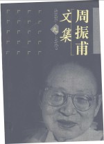 <em>周<em>振甫</em></em>文集  第9卷