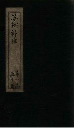 苏诗补注  <em>卷</em>12-<em>14</em>