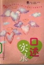 口述实录  46位都市男女真人秀，讲述自己的激情恋事