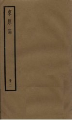 东原集  2册
