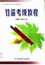 湖北艺术<em>职业</em>学院社会艺术考级系列教材  竹笛考级<em>教程</em>