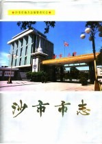 <em>沙市</em>市志  第4卷