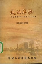 <em>风雨</em>年轮宁波市科协四十五周年发展历程