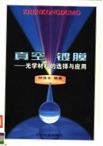 真空镀膜  光学材料的选择与应用