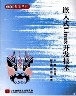 嵌入式<em>Linux</em><em><em>开发</em><em>技术</em></em>