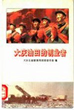 <em>大庆</em>油田的创业者