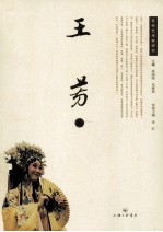 苏州艺术家研究  王芳卷