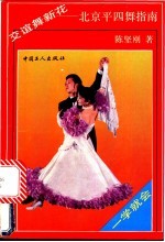 交谊舞新花  北京平四舞指南