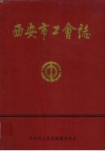 <em>西安</em>市工会志