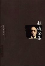 <em>胡适</em>全集  第23卷