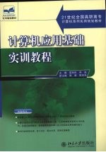 计算机<em>应用</em>基础<em>实训</em><em>教程</em>