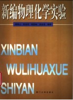 新编物理化学实验  基础性及综合性实验