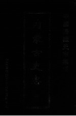 中国边疆史志集成  内蒙古史志  47