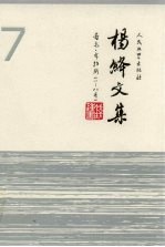 <em>杨绛</em>文集  第七卷  吉尔·布拉斯