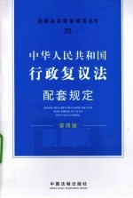 中华人民共和国行政复议法配套规定