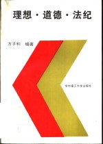 <em>理想</em>·道德·法纪
