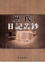 历代日记丛钞  第129册  影印本