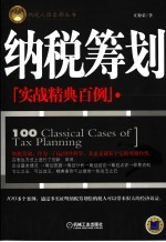 纳税筹划实战精典<em>百例</em>