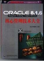 <em>O<em>rac</em>le</em> 8.1.6核心管理技术大全