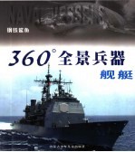 360°全景<em>兵器</em>  舰艇