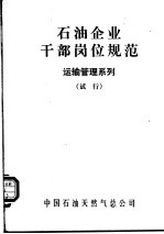 石油企业干部岗位规范  运输管理系列  试行
