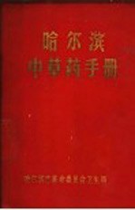 哈尔滨<em>中<em>草药</em></em><em>手册</em>