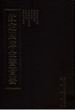 钦定四库全书荟要  <em>第</em>15册  经部  易类