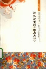 谈狐说鬼的《<em><em>聊斋</em><em>志异</em></em>》